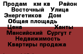 Продам 2 км кв. › Район ­ Восточный › Улица ­ Энергетиков › Дом ­ 31 › Общая площадь ­ 47 › Цена ­ 3 300 000 - Ханты-Мансийский, Сургут г. Недвижимость » Квартиры продажа   